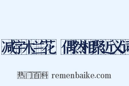 减字木兰花·偶然相聚近义词是什么意思的图片